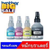 แท้100% Brother หมึก BT-D60BK, BT5000C/M/Y 4สี DCP-T220 T310 T420W T510W T520W T710W T720W T820W T910W #หมึกเครื่องปริ้น hp #หมึกปริ้น   #หมึกสี   #หมึกปริ้นเตอร์  #ตลับหมึก