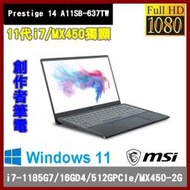 泓鼎科技電腦 微星 Prestige 14 A11SB-637TW【i7-1185G7/512GPCIe】【含稅+現貨】