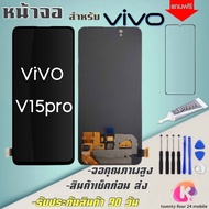 หน้าจองานแท้ oled  V15pro(จอแสดงผลพร้อมทัชสกรีน) รับประกัน90วันฟรีอุปกรณ์ จอ vivo v15pro LCD v15pro