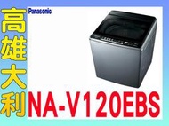 @來電到府價@【高雄大利】Panasonic 國際 12公斤 直立式 洗衣機 NA-V120EBS ~專攻冷氣搭配裝潢