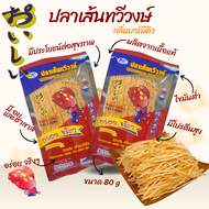 ปลาเส้น ทวีวงศ์ ปปลาเส้นทาโร่ รสบาร์บีคิว ขนาด 80g