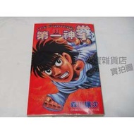【二手漫畫】 第一神拳 82  ISBN：9789861011813