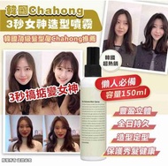 現貨❤️🇰🇷韓國Chahong 3秒女神造型噴霧150ml