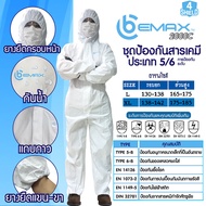 ชุด PPE BEMAX Type56 ชุดป้องกันเชื้อโรค ป้องกันโควิด ชุดป้องกันสารเคมี ปกป้องทีมแพทย์พยาบาล [พร้อมส่ง]