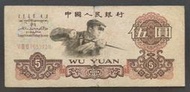 人民幣1960年三版 三字冠 5元紙鈔 70成新(五)