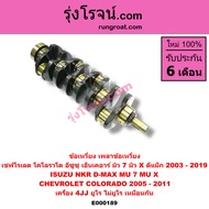 E000189 ข้อเหวี่ยง อีซูซุ ดีแม็ก 4JJ โคโลราโด มิว X เอ็นเคอาร์ เครื่อง 4JJ 3.0 3000 เพลาข้อเหวี่ยง I