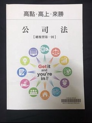高點 公司法 總複習 講義 109
