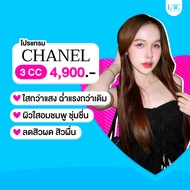 สอบถามคลินิกก่อนกดสั่งซื้อ LBC Clinic โปรชาแนล 3cc 3cc