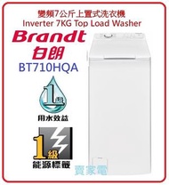 白朗 - 代理直接安裝 7公斤 1000轉 變頻上置式洗衣機 BT710HQA BRANDT 白朗