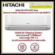 HITACHIแอร์ รุ่น RAK-DH10PCAST New Deluxe Inverter Series EGAT 5 ★ (1ดาว)แอร์ 9,400 บีทียูFrost Wash ระบบล้างแผงคอยล์เย็น
