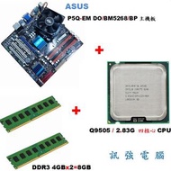 華碩 P5Q-EM DO-BM5268-BP主機板+Q9505 四核心CPU+8GB DDR3記憶體、附擋板與處理器風扇