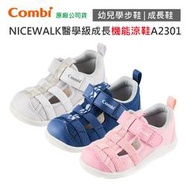 【現貨附發票】Combi NICEWALK A2301 系列 醫學級成長 機能鞋｜童鞋｜學步鞋