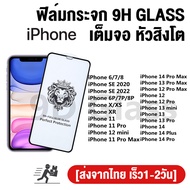 ฟิล์มกระจก สำหรับ iPhone แบบเต็มจอ 9D ของแท้ 15 14 13 Pro max|13 mini|12 Pro max|12mini|SE|11 Pro Max|XSMax|XR|8Plus|7Plus|6Plus