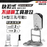 TAJIMA Stainless Steel H-Shaped Three-Hole Tool Hook Quick Buckle Movable Left Right 180 Degree Belt