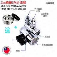 3M - 3M 2分孖管[DIY自行安裝分流器]分水器[枱上濾水器維修配件] 通用/兼容所有: 3MAP2 /3m AP2, 3M AP3 Doulton, Fairey 濾芯 DIY枱上套裝配件