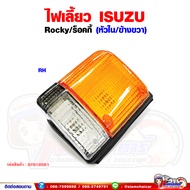 ไฟเลี้ยว ไฟเลี้ยวมุม ร็อคกี้ (ISUZU ROCKY) หัวใน พร้อมขั้วหลอด