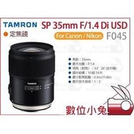 數位小兔【預購 TAMRON 騰龍 F045 SP 35mm F/1.4 Di USD 鏡頭】Canon Nikon 定焦