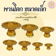 พานโตกขนาด เล็ก 8,10,12,14 ซม.  พานดอกไม้ พานวางไอ้ไข่ พานไหว้ครู พานเงิน พานทอง พานพลาสติก พานจัดดอ