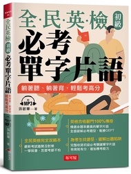 全民英檢初級必考單字片語 (附MP3)