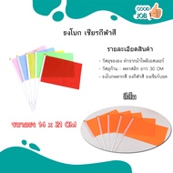 ธงกีฬาสี 9 สี ธงโบกหลากสี 14x21cm (+/-1 CM) ธงผ้าพร้อมก้าน ธงเชียร์ ธงกิจกรรม พร้อมส่ง