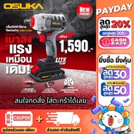 🔥ส่งด่วน ประกันศูนย์🔥 บล็อกไร้สาย Osuka รุ่นใหม่ OSID-520 แบต 2 ก้อน / OSID-LT520 (กล่องกระดาษ) บล็อกไฟฟ้า บล็อก บล็อค