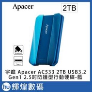 宇瞻 Apacer AC533 2TB USB3.2 Gen1 2.5吋防護型行動硬碟-藍