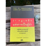 21 Iron Rules OF LEADERSHIP THE 21 IRREFUTABLE LAWS OF (K0541)