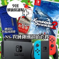 【售完】NS Switch 任天堂 紅藍款 + 硬殼包 + 水晶殼 + 玻璃貼 + 異域神劍2【一樂電玩】