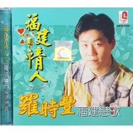 CD 罗时丰 福建恋歌 Luo Shi Feng
