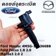 ***ราคาพิเศษ***คอยล์จุดระเบิดแท้ รหัส Ford/Mazda: 4M5G-12A366BB/ FORD FOCUS 1.8 &amp; 2.0 / ESCAPE / RANGER 2.5 และ Mazda 3 (2.0)TRIBUTE(พร้อมจัดส่ง)