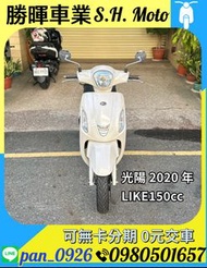 2020年光陽LIKE150cc，最神保姆車坐墊長超好坐，已做完大保養，引擎保固一年，可分期可換車，外縣市可托運 #xe ô tô cũ #มอเตอร์ไซค์มือสอง
