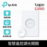 TP-Link Tapo S200D 智慧按鈕 智慧遙控調光開關(智慧家庭/遠端控制/開關/調光/一鍵警報/Tapo APP)
