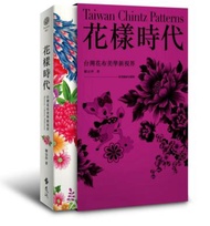 花樣時代：台灣花布美學新視界＋專業圖庫光碟（盒裝版）