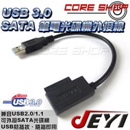 酷銳科技☆佳翼 JEYI 簡易型 筆電SATA光碟機轉 USB 3.0/外接線/免外接盒免驅動直接使用/新改版/JSU5