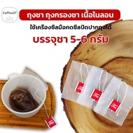 ถุงชา ถุงกรองชา เนื้อไนลอน ขนาด 6.5×8 ซม. ( 2500 ใบ )  - coffee2T ถุงกาแฟ ถุงชา กระดาษกรองชา