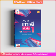 ภาษาเกาหลีขั้นต้น 1 | TPA Book Official Store by สสท  ภาษาเกาหลี