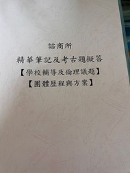 諮商所 轉學考 彰師大 嘉義大學 臺南大學屏東大學 諮商 心理考古題 解答 詳解