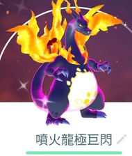 Pokemon go 噴火龍超極巨化色違 閃光版
