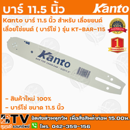 Kanto บาร์ 11.5 นิ้ว สำหรับ เลื่อยยนต์/เลื่อยโซ่ยนต์ (บาร์โซ่) รุ่น KT-BAR-115 บาร์เลื่อยโซ่ บาร์เลื่อยยนต์ เลื่อยโซ่ยนต์ รับประกันคุณภาพ