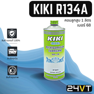 น้ำมันคอม ของแท้ กิกิ เบอร์ 68 บรรจุ 1000cc (1 ขวด) คอมลูกสูบ KIKI 68 R134a 134a น้ำมันแอร์ คอมแอร์ 