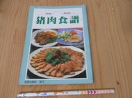 【小蕙二館】二手書籍~ 豬肉食譜