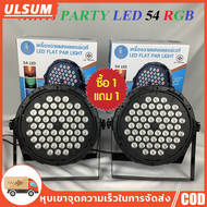 ไฟพาร์ PARTY LED 36 RGB LED Party (มีรีโมท) ไฟดิสโก้ ไฟปาร์ตี้ ไฟดีสโก้ Disco light ไฟพาร์LED ฟปาร์ต