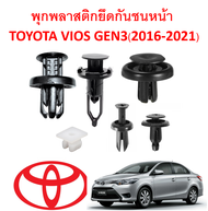 SKU-A119 (1 ชุด 17 ตัว) พุกพลาสติกยึดกันชนและแผงกระจังหน้า TOYOTA VIOS GEN3(2016-2021) ไม่รวมสกรูเกล