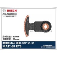 【台北益昌】德國 BOSCH 魔切機配件 MATI 68 RT3 碳化鎢弧形刀 適用 GOP 55-36