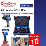 Dongcheng (DCดีจริง) รุ่น dckit25 combo KIT25 ชุดคอมโบ สว่าน+ไขควงกระแทก (DCJZ23-10i + DCPL04-8) 12V