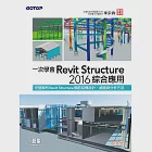 一次學會Revit Structure 2016綜合應用 (電子書) 作者：倪文忠