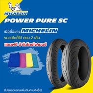 ยางMICHELIN POWER PURE SC