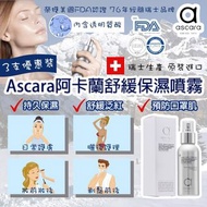 瑞士製造 Ascara 策馬特冰川舒緩保濕噴霧 (1套3支)
