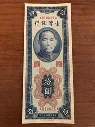 中華民國43年 拾圓10元 舊台幣-紙鈔收藏
