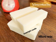 ไมโคร แวกซ์(1Kg.และ500g.)  Micro WAX  วัสดุทำเทียนเกรดA